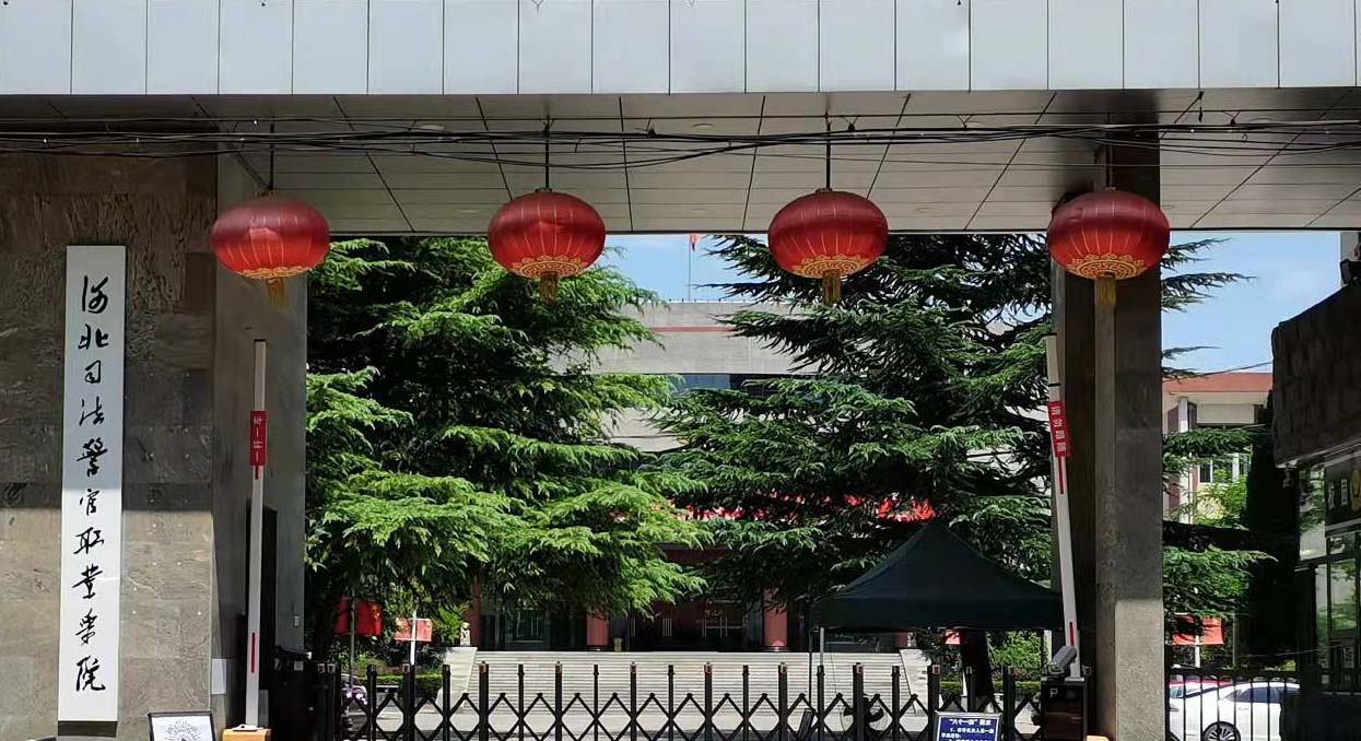 河北司法警察学院