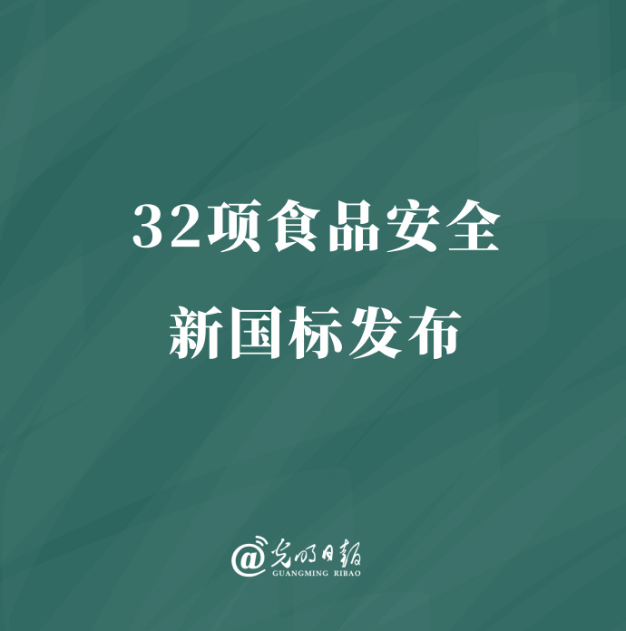 筑牢食品安全防线，32项新国标及2项修改单正式发布，覆盖多关键领域
